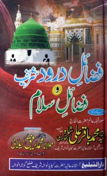 Fazayil  E Darood Shareef O  Fazayil  E Salam, فضائل درود شریف  و فضائل سلام