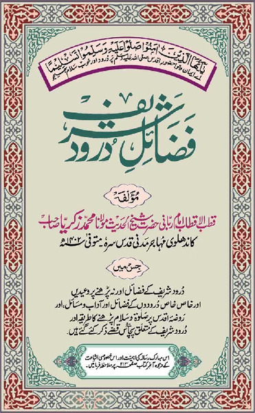 Fazail E Durood Shareef By Maulana Zakariya Kandhalawi (R.A)