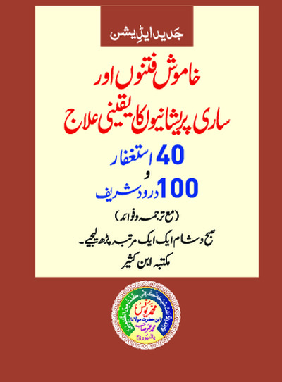 40.ISTAGFAR.100.DAROOD