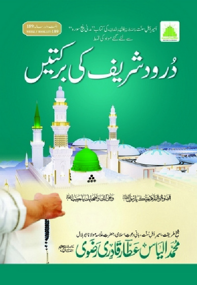 Durood Shareef Ki Barkatain