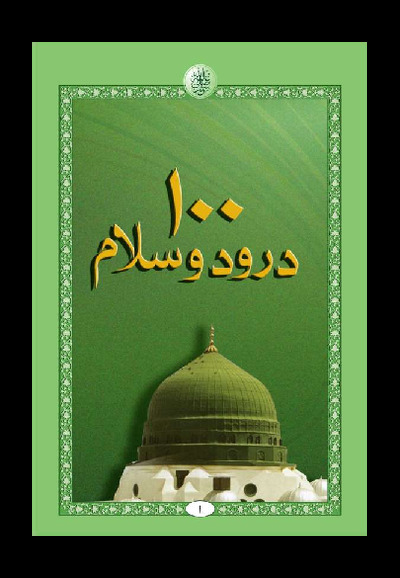 100 Durood O Salam
